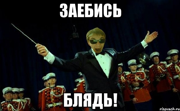 ЗАЕБИСЬ БЛЯДЬ!