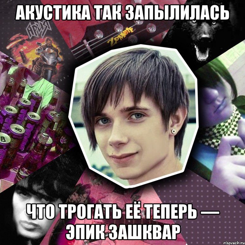 Акустика так запылилась что трогать её теперь — эпик зашквар