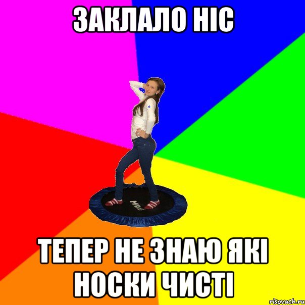 заклало ніс тепер не знаю які носки чисті