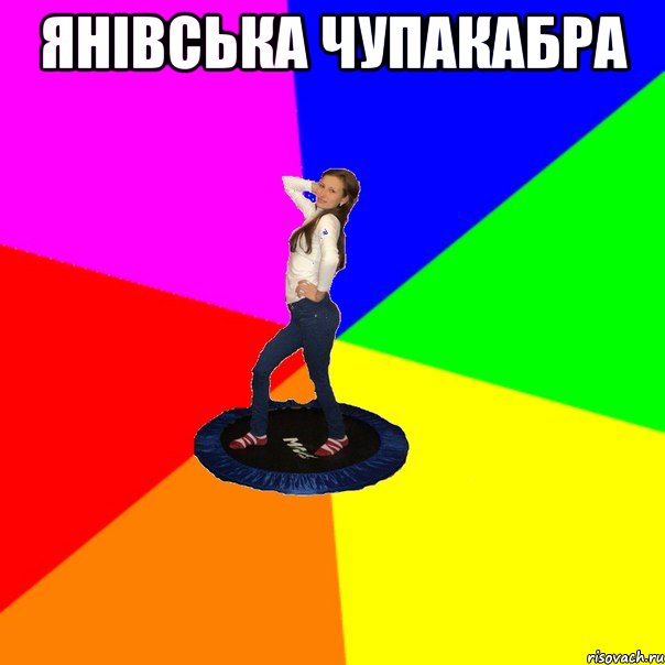 Янівська чупакабра 