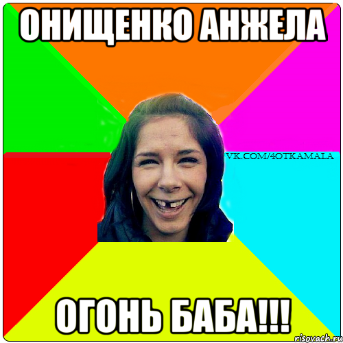 Онищенко Анжела огонь баба!!!