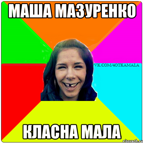 Маша Мазуренко Класна мала
