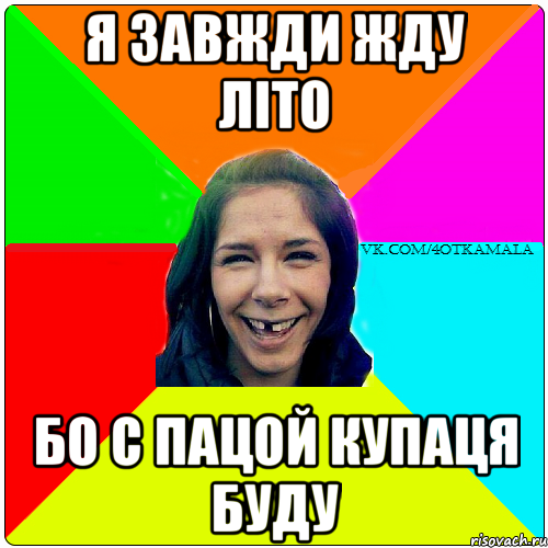 Я ЗАВЖДИ ЖДУ ЛІТО БО С ПАЦОЙ КУПАЦЯ БУДУ