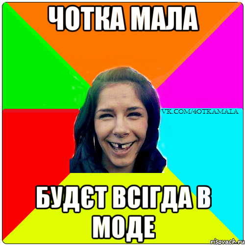 ЧОТКА МАЛА БУДЄТ ВСІГДА В МОДЕ