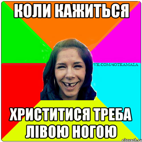 КОЛИ КАЖИТЬСЯ ХРИСТИТИСЯ ТРЕБА ЛІВОЮ НОГОЮ