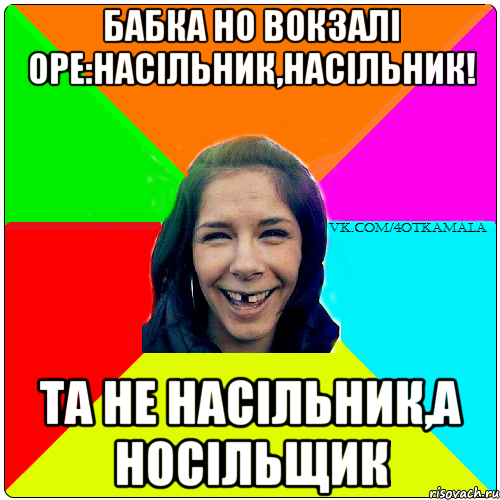 БАБКА НО ВОКЗАЛІ ОРЕ:НАСІЛЬНИК,НАСІЛЬНИК! ТА НЕ НАСІЛЬНИК,А НОСІЛЬЩИК