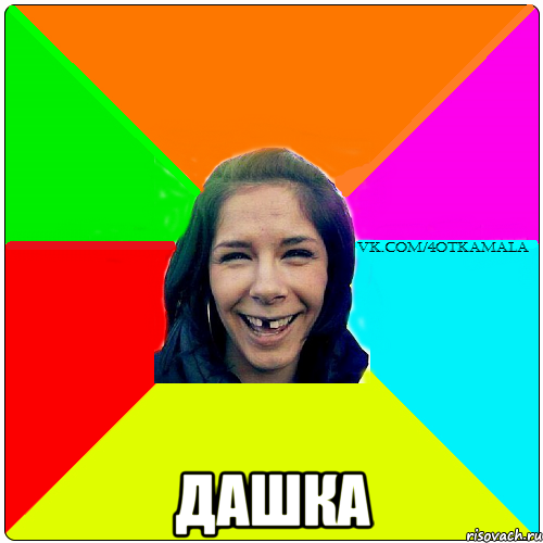  дашка