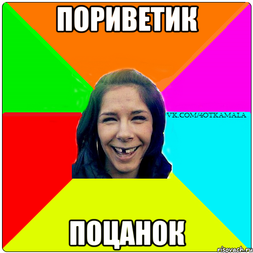Пориветик Поцанок