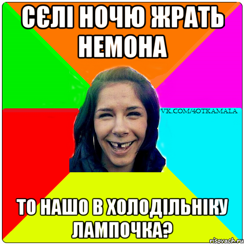 Сєлі ночю жрать немона то нашо в холодільніку лампочка?