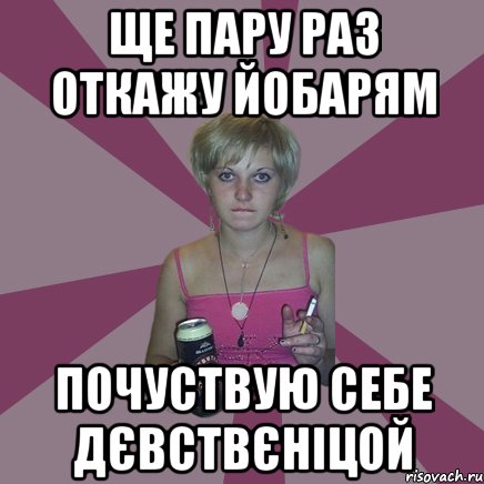 ще пару раз откажу йобарям почуствую себе дєвствєніцой, Мем Чотка мала