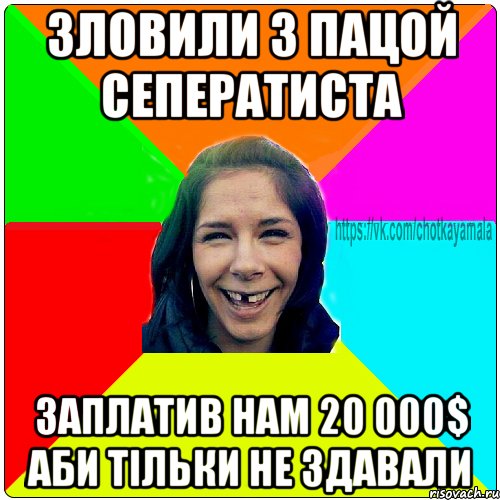 Зловили з Пацой сеператиста заплатив нам 20 000$ аби тільки не здавали