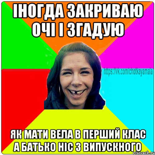 Іногда закриваю очі і згадую Як мати вела в перший клас а батько ніс з випускного