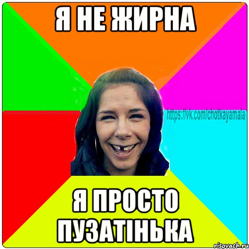 Я не жирна я просто пузатінька