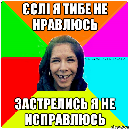 Єслі я тибе не нравлюсь застрелись я не исправлюсь