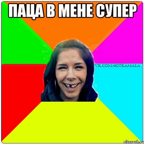 ПАЦА В МЕНЕ СУПЕР 