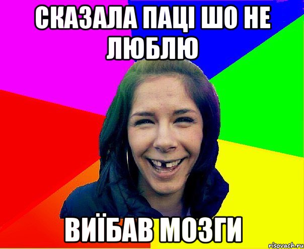 СКАЗАЛА ПАЦІ ШО НЕ ЛЮБЛЮ ВИЇБАВ МОЗГИ