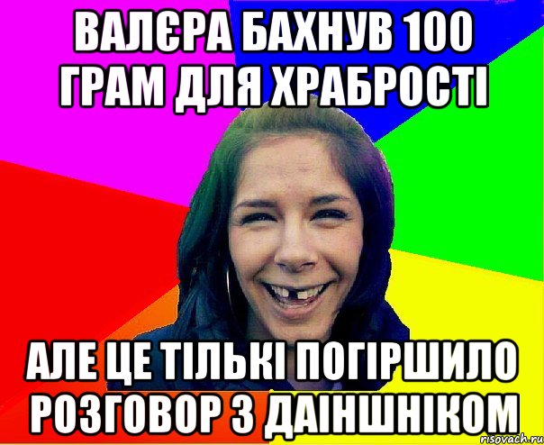 ВАЛЄРА БАХНУВ 100 ГРАМ ДЛЯ ХРАБРОСТІ АЛЕ ЦЕ ТІЛЬКІ ПОГІРШИЛО РОЗГОВОР З ДАІНШНІКОМ