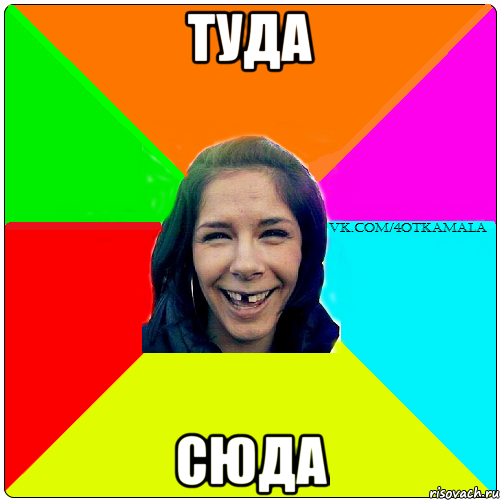 туда сюда