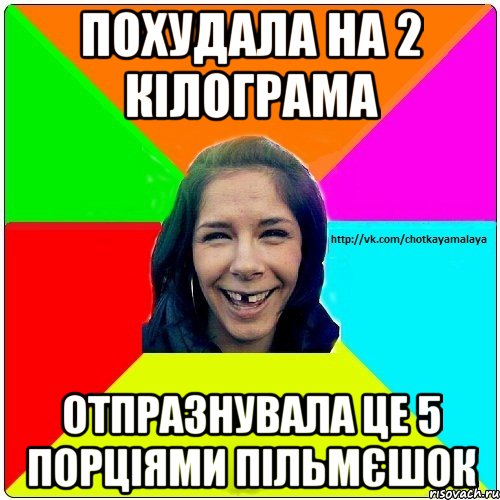 похудала на 2 кілограма отпразнувала це 5 порціями пільмєшок