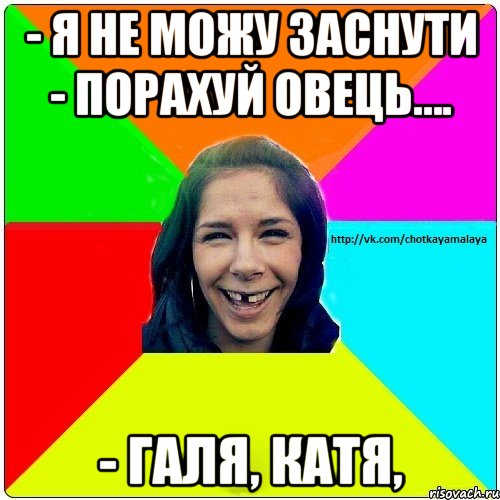 - Я не можу заснути - Порахуй овець…. - Галя, Катя,, Мем Чотка мала