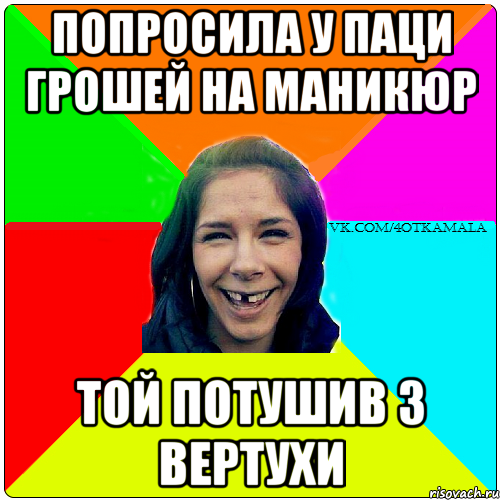 Попросила у паци грошей на маникюр Той потушив з вертухи