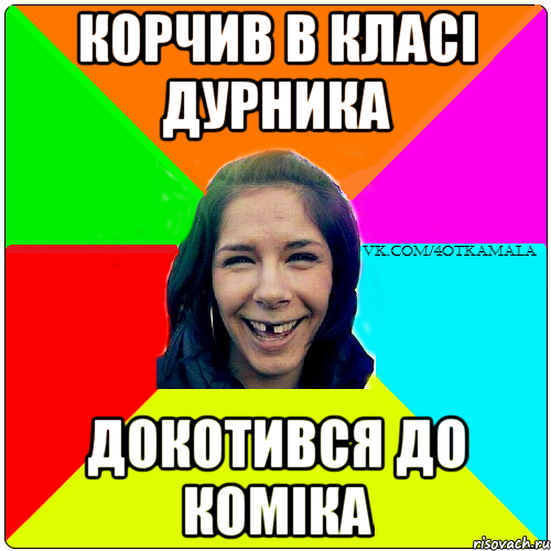 корчив в класі дурника докотився до коміка