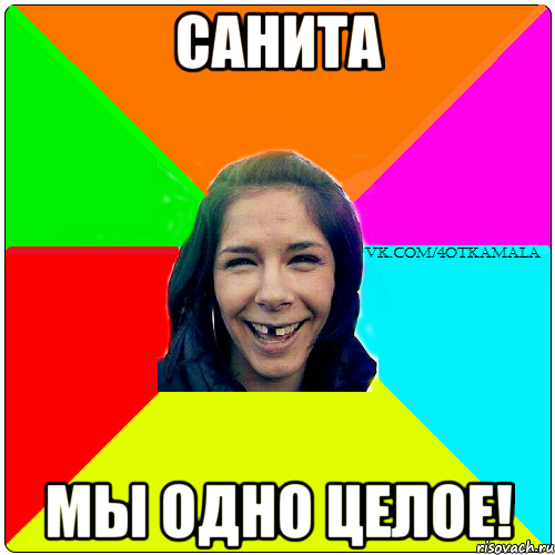 Санита мы одно целое!