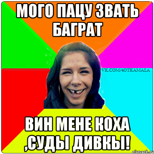 Мого пацу звать Баграт Вин мене коха ,суды дивкы!