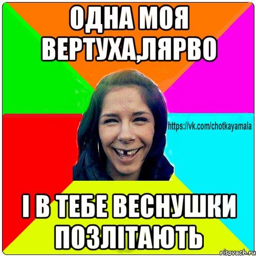 Одна моя вертуха,лярво і в тебе веснушки позлітають, Мем Чотка мала