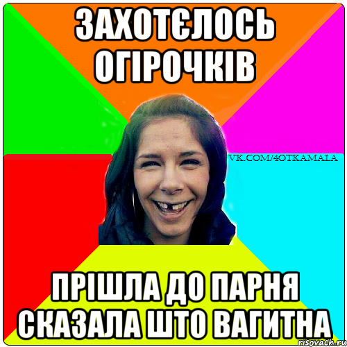 захотєлось огірочків прішла до парня сказала што вагитна