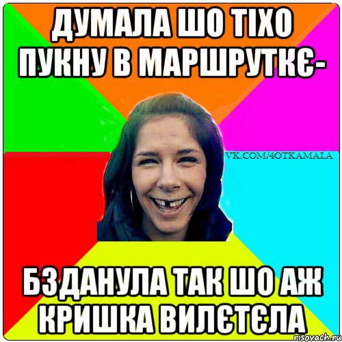 думала шо тіхо пукну в маршруткє- бзданула так шо аж кришка вилєтєла
