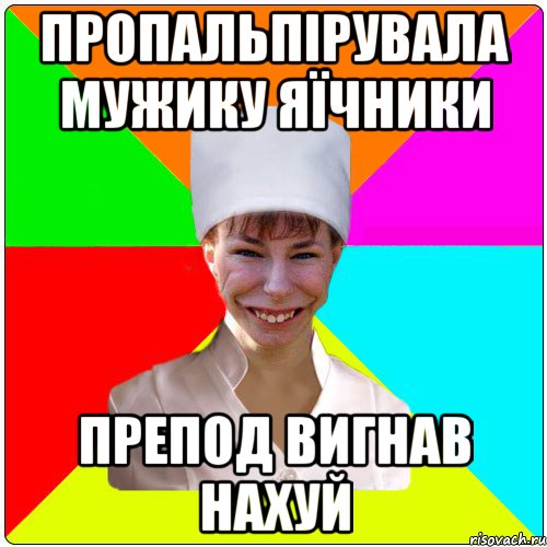 ПРОПАЛЬПІРУВАЛА МУЖИКУ ЯЇЧНИКИ ПРЕПОД ВИГНАВ НАХУЙ