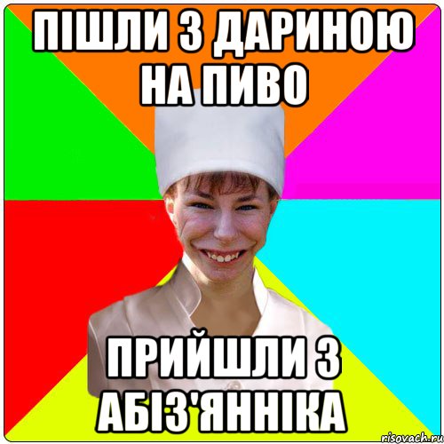Пішли з дариною на пиво прийшли з абіз'янніка