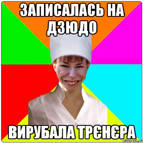 записалась на дзюдо вирубала трєнєра