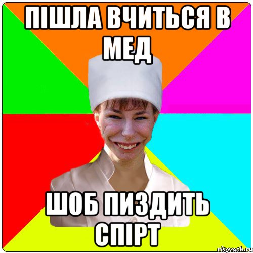 ПІШЛА ВЧИТЬСЯ В МЕД ШОБ ПИЗДИТЬ СПІРТ