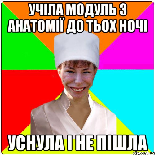 Учіла модуль з анатомії до тьох ночі уснула і не пішла