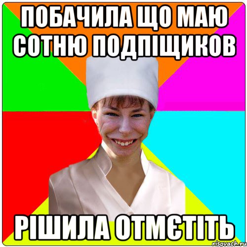 Побачила що маю сотню подпіщиков рішила отмєтіть