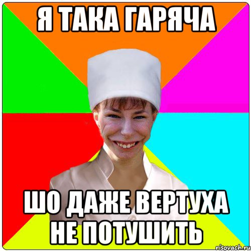 Я ТАКА ГАРЯЧА ШО ДАЖЕ ВЕРТУХА НЕ ПОТУШИТЬ