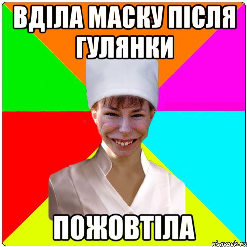 ВДІЛА МАСКУ ПІСЛЯ ГУЛЯНКИ ПОЖОВТІЛА