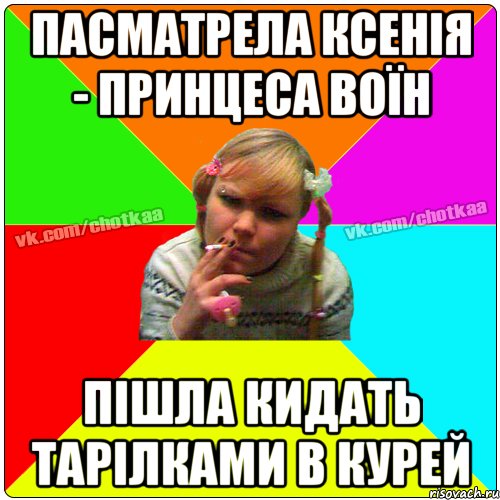 Пасматрела Ксенія - принцеса воїн пішла кидать тарілками в курей, Мем Чотка тьола NEW 2