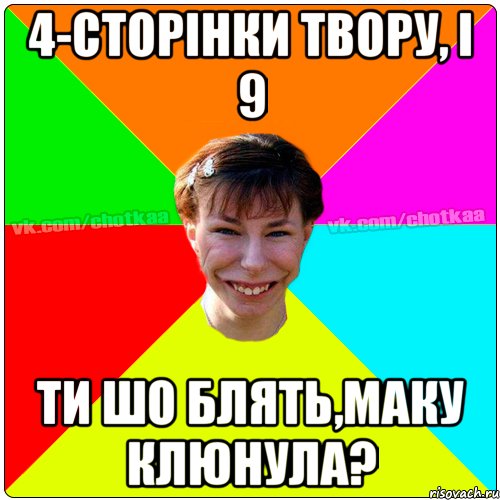 4-сторінки твору, і 9 ти шо блять,маку клюнула?, Мем Чотка тьола NEW