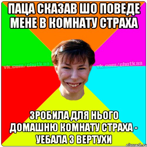 Паца сказав шо поведе мене в комнату страха Зробила для нього домашню комнату страха - уебала з вертухи, Мем Чотка тьола NEW