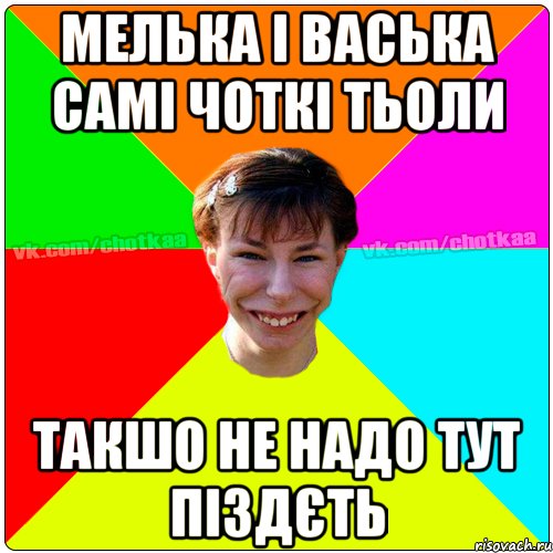 Мелька і Васька самі чоткі тьоли такшо не надо тут піздєть, Мем Чотка тьола NEW