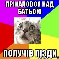 прікаловся над батьою получів пізди