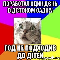 поработал один дєнь в дєтском садіку год не подходив до дітей
