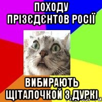 походу прізєдєнтов росії вибирають щіталочкой з дуркі
