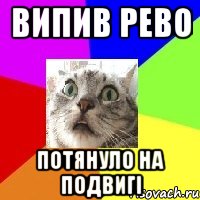 випив рево потянуло на подвигі