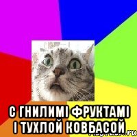  с гнилимі фруктамі і тухлой ковбасой