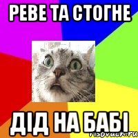 реве та стогне дід на бабі