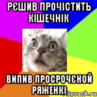 рєшив прочістить кішечнік випив просрочєной ряженкі